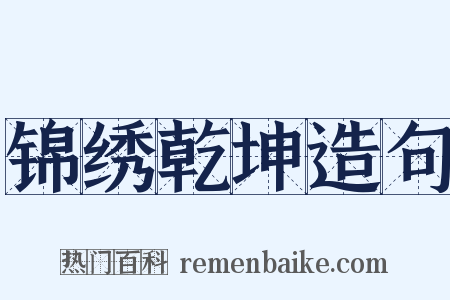 锦绣乾坤造句是什么意思的图片